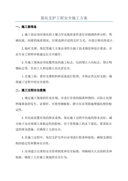 基坑支护工程安全施工方案