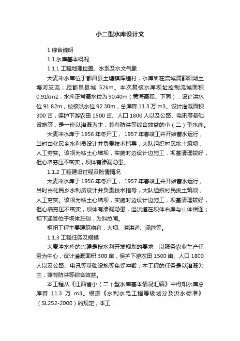 小二型水库设计文