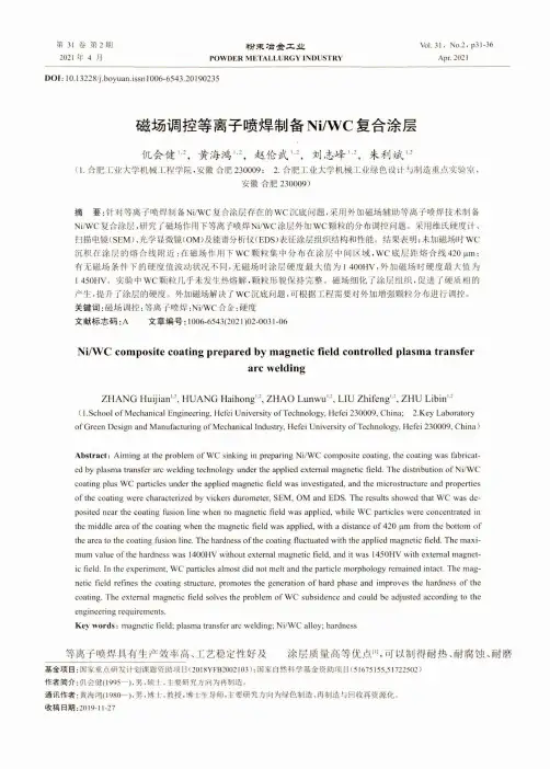 磁场调控等离子喷焊制备NiWC复合涂层