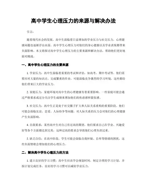 高中学生心理压力的来源与解决办法