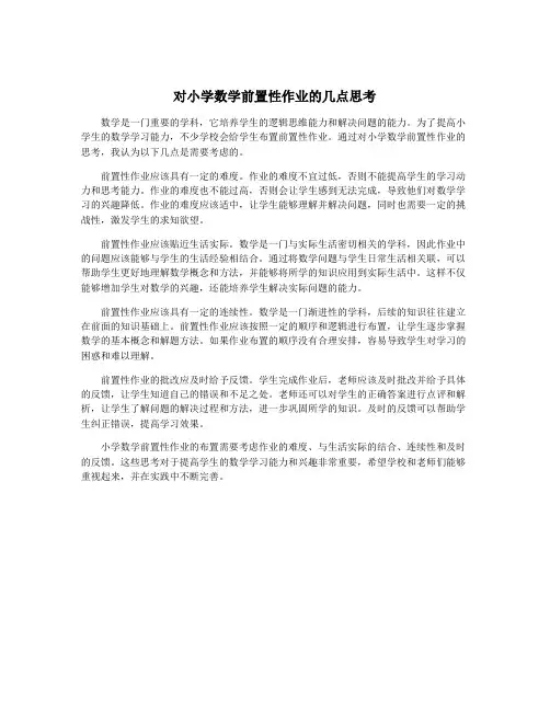 对小学数学前置性作业的几点思考