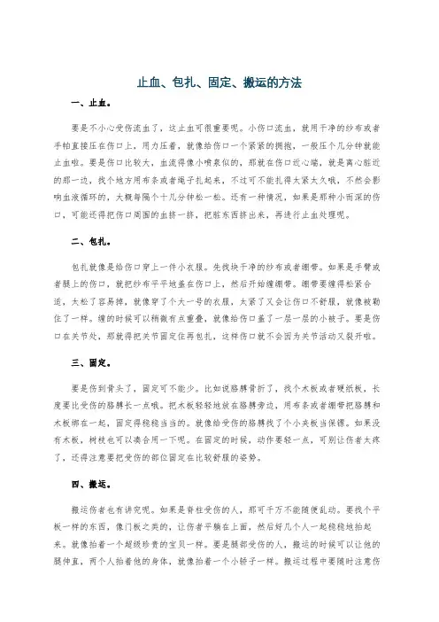 止血、包扎、固定、搬运的方法