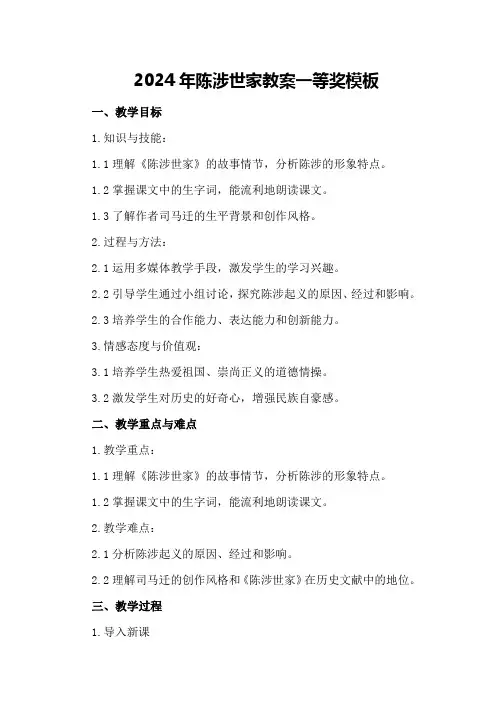 2024年陈涉世家教案一等奖模板