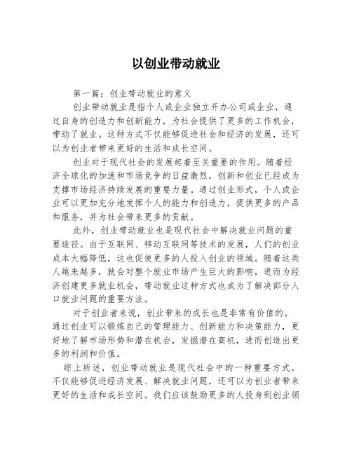以创业带动就业3篇