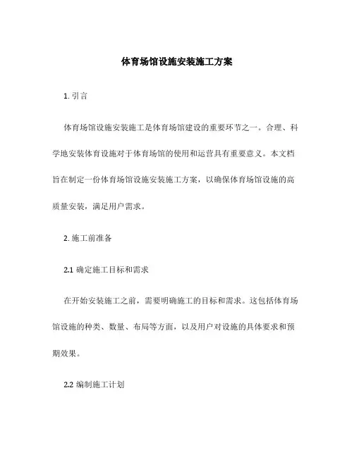 体育场馆设施安装施工方案