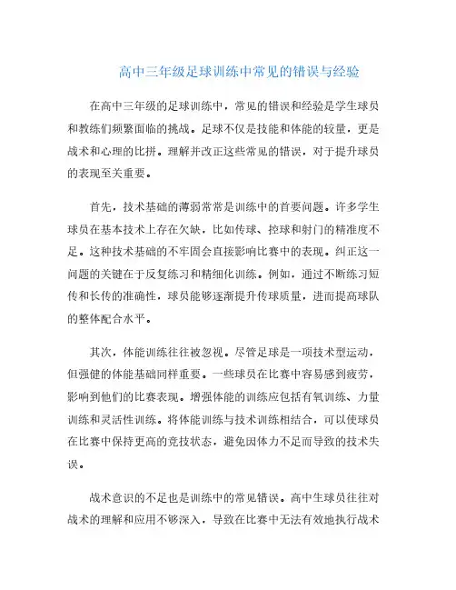 高中三年级足球训练中常见的错误与经验