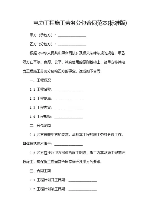 电力工程施工劳务分包合同范本(标准版)-多篇
