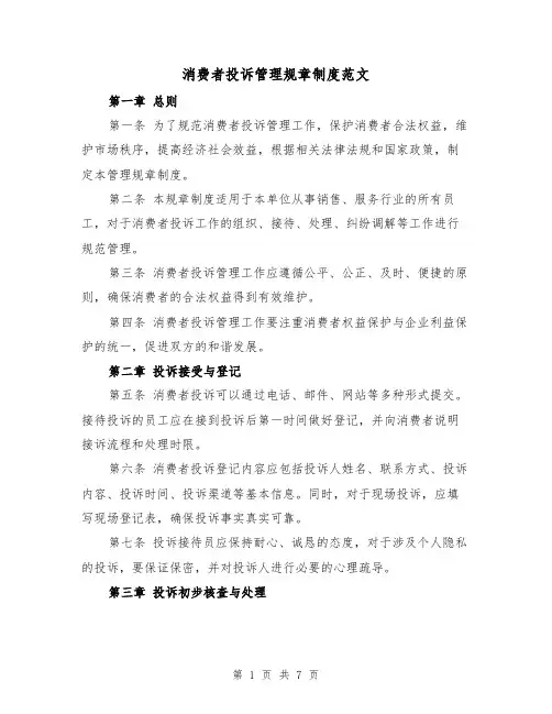 消费者投诉管理规章制度范文（3篇）