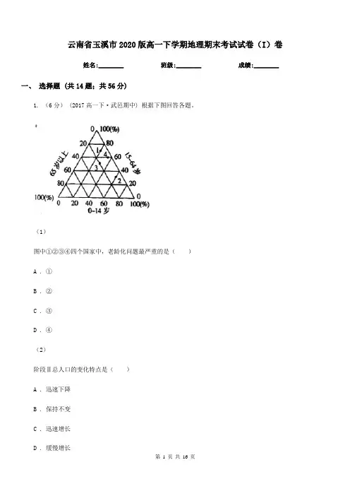 云南省玉溪市2020版高一下学期地理期末考试试卷(I)卷