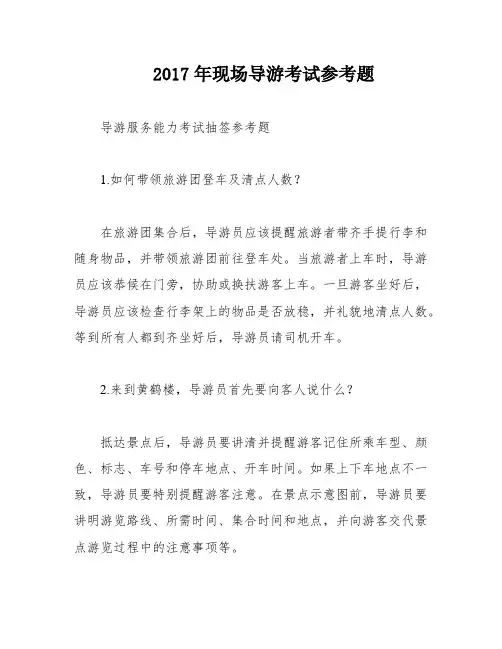 2017年现场导游考试参考题