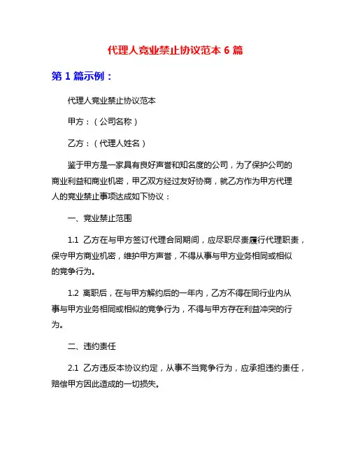代理人竞业禁止协议范本6篇