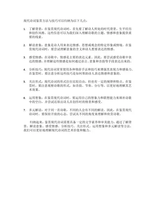 现代诗词鉴赏方法与技巧