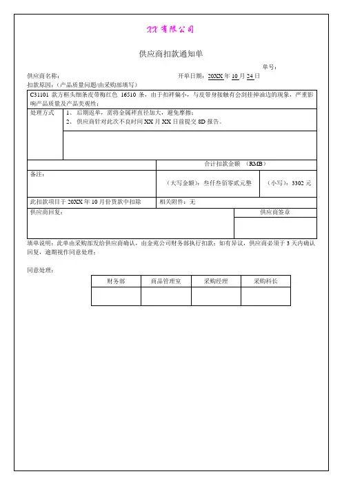 供应商扣款通知单