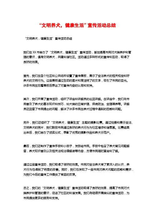 “文明养犬,健康生活” 宣传活动总结