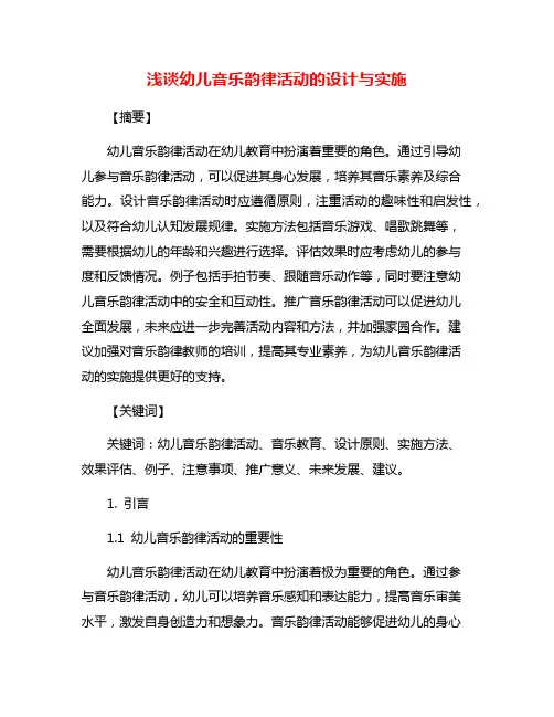 浅谈幼儿音乐韵律活动的设计与实施
