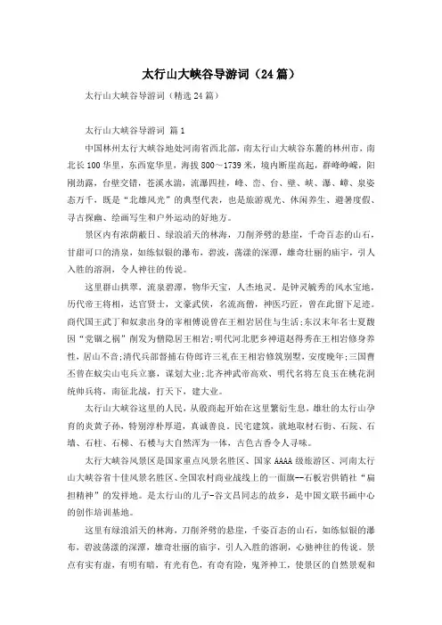 太行山大峡谷导游词(24篇)