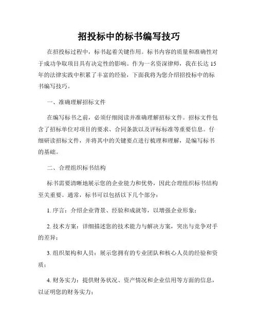 招投标中的标书编写技巧