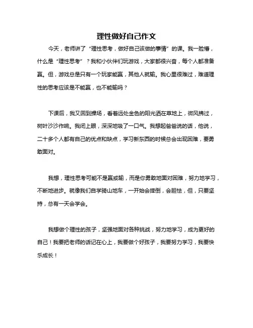 理性做好自己作文
