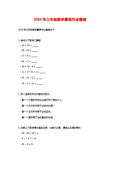 2024年三年级数学暑假作业整理