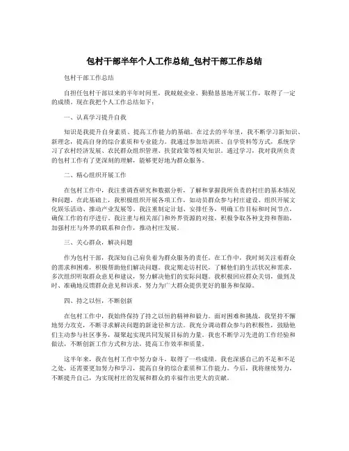 包村干部半年个人工作总结_包村干部工作总结