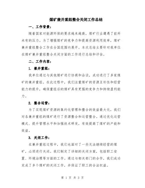 煤矿兼并重组整合关闭工作总结