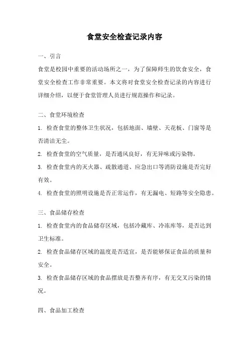 食堂安全检查记录内容