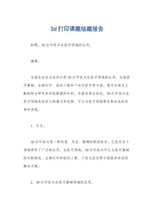 3d打印课题结题报告