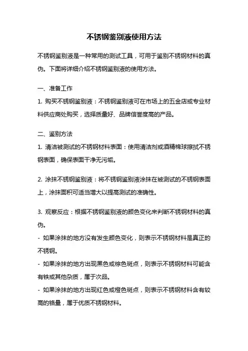 不锈钢鉴别液使用方法