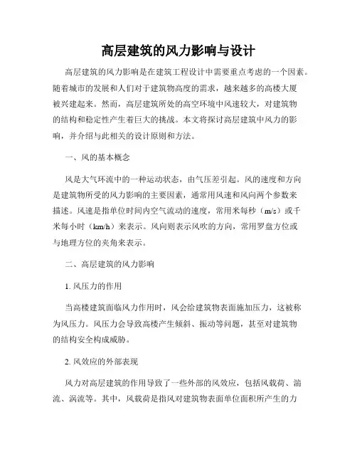 高层建筑的风力影响与设计