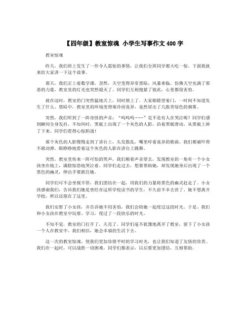【四年级】教室惊魂 小学生写事作文400字