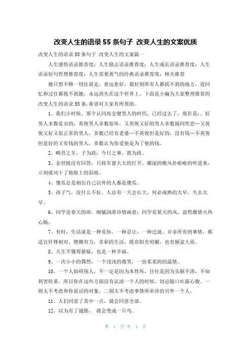 改变人生的语录55条句子 改变人生的文案优质