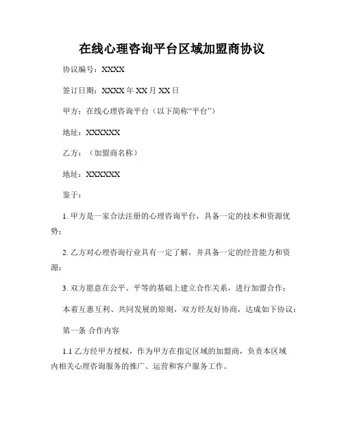 在线心理咨询平台区域加盟商协议
