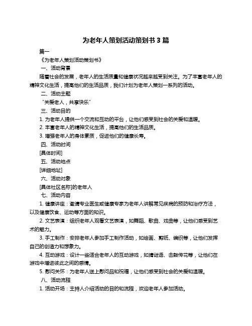 为老年人策划活动策划书3篇