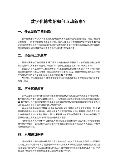 数字化博物馆如何互动叙事？