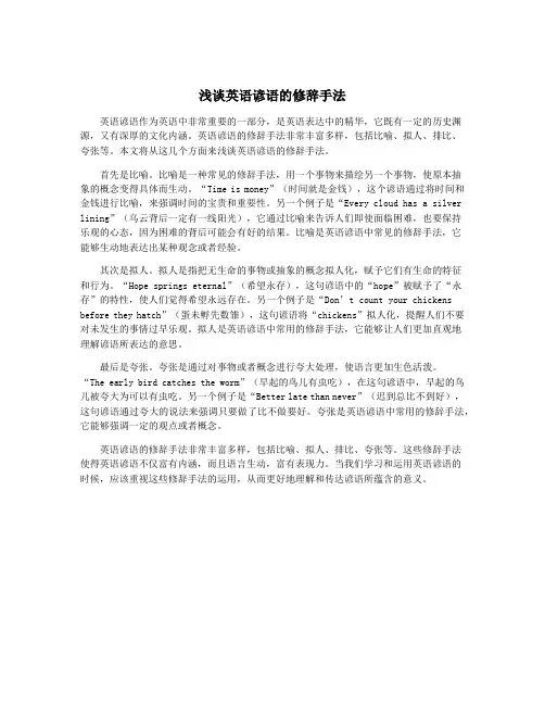 浅谈英语谚语的修辞手法