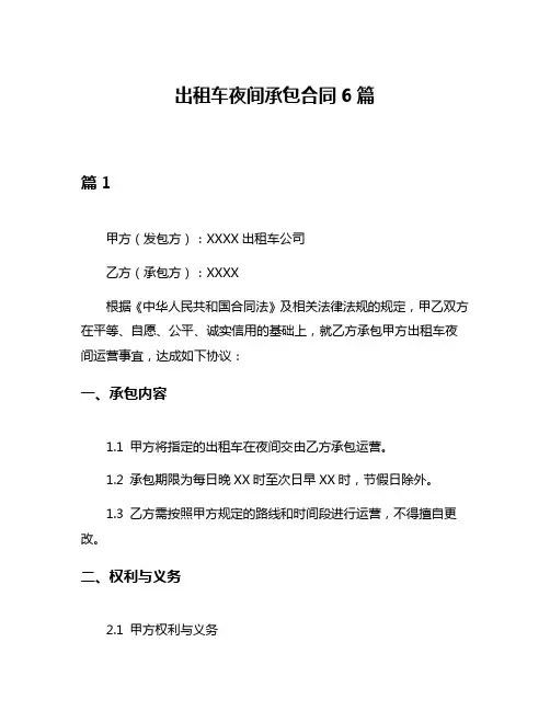 出租车夜间承包合同6篇