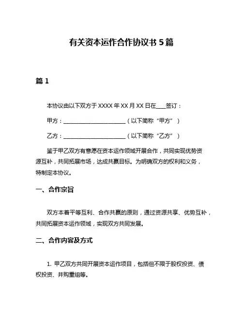 有关资本运作合作协议书5篇