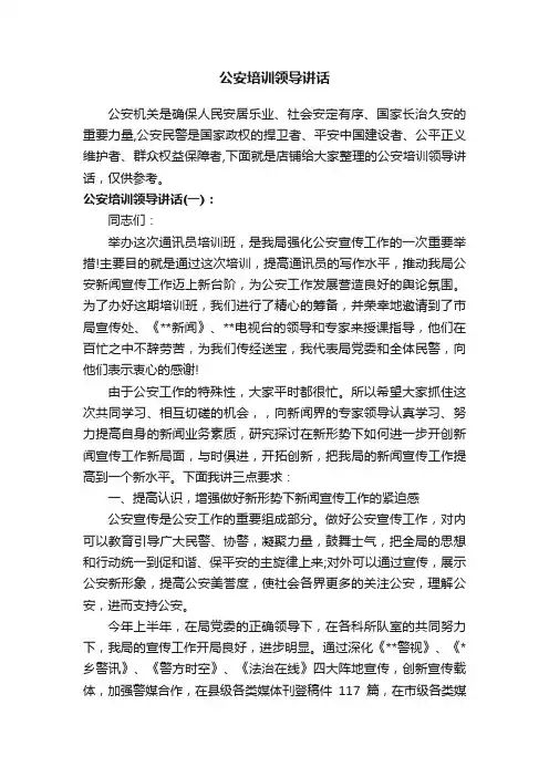 公安培训领导讲话