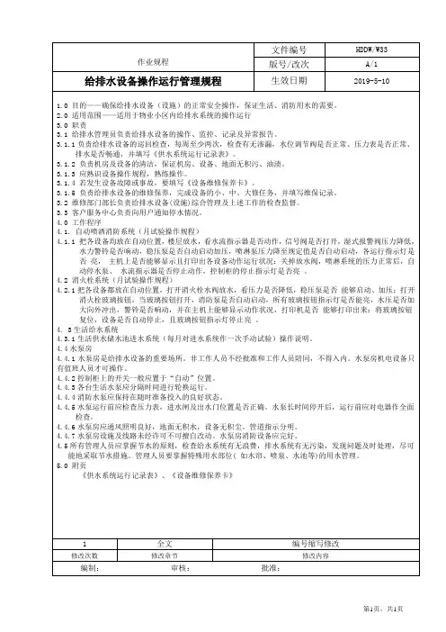给排水设备操作运行管理规程
