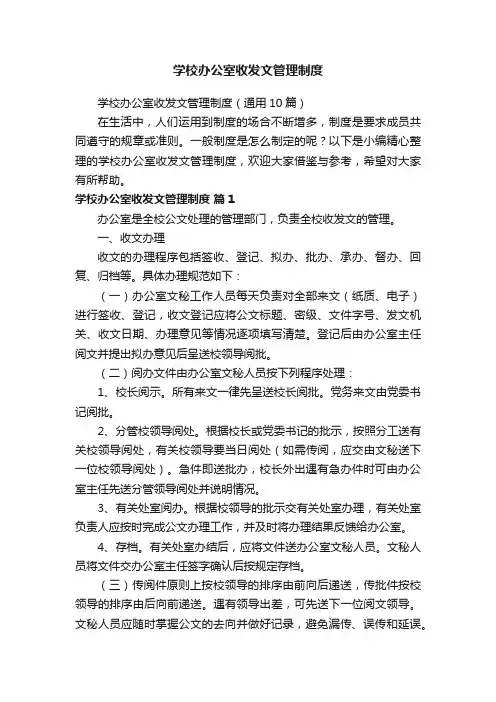 学校办公室收发文管理制度（通用10篇）