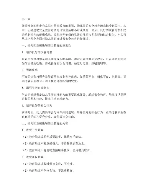 幼儿园正确进餐安全教育(3篇)