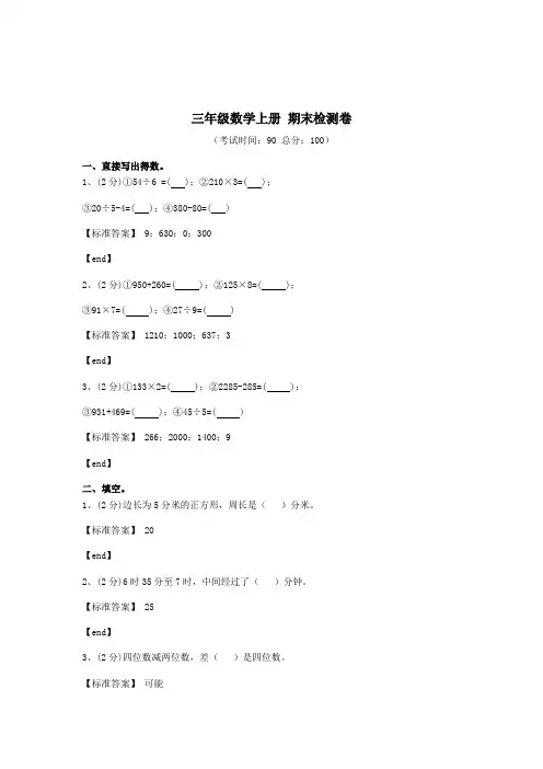 小学三年级数学上学期期末综合练习卷(精选5篇)