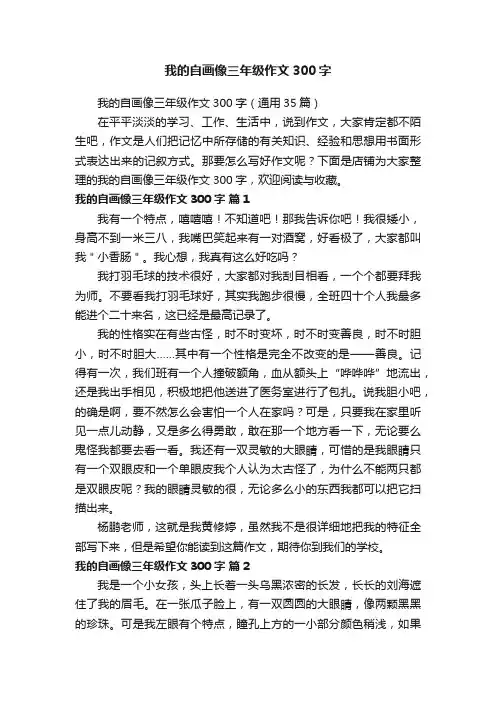我的自画像三年级作文300字