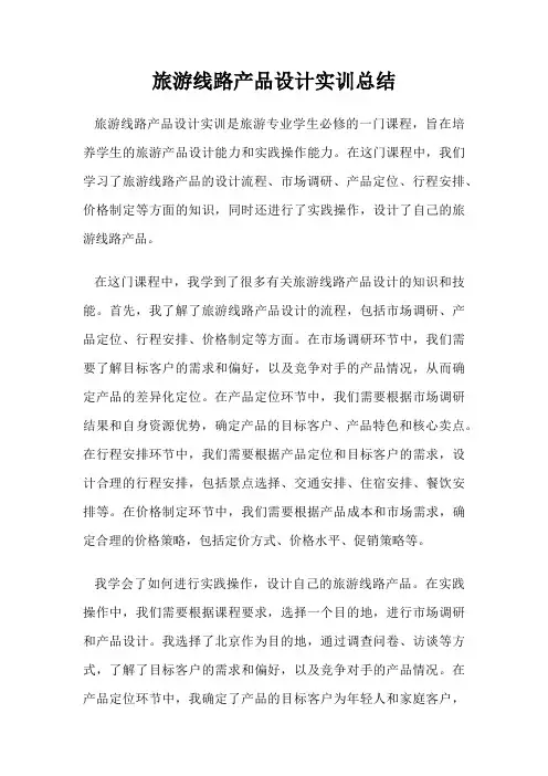 旅游线路产品设计实训总结
