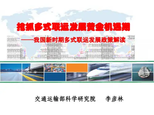 多式联运发展解读