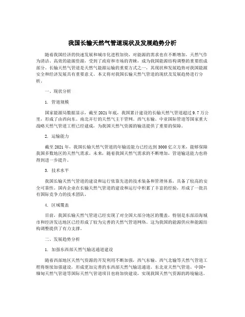 我国长输天然气管道现状及发展趋势分析