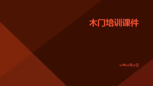 木门培训课件