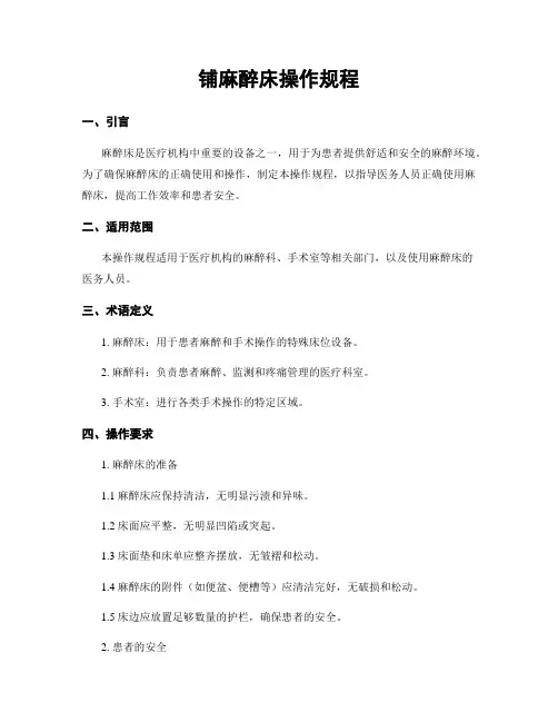 铺麻醉床操作规程