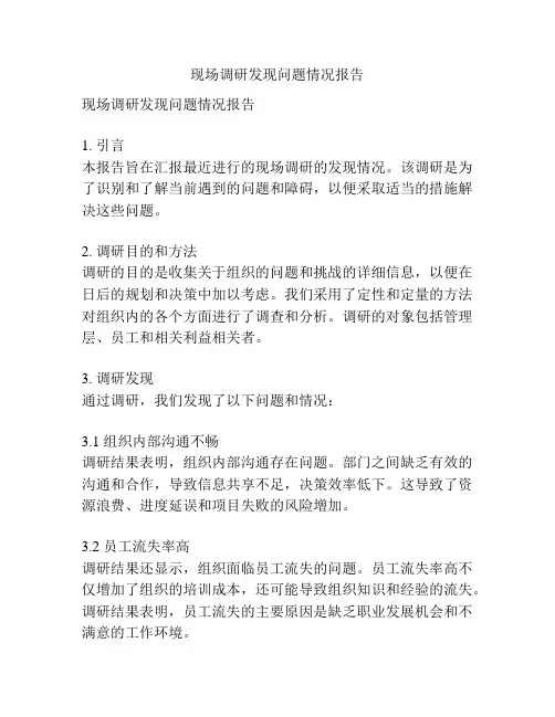 现场调研发现问题情况报告