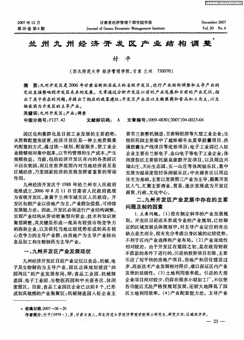 兰州九州经济开发区产业结构调整